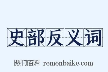 史部反义词是什么意思的图片